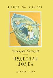 Книга - Чудесная лодка.  Геннадий Яковлевич Снегирёв  - прочитать полностью в библиотеке КнигаГо