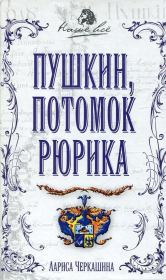 Книга - Пушкин, потомок Рюрика.  Лариса Андреевна Черкашина  - прочитать полностью в библиотеке КнигаГо