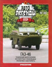ГАЗ-46.  журнал «Автолегенды СССР»