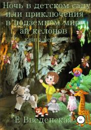 Ночь в детском саду, или Приключения в подземном мире айкелонов. Книга первая. Елена Введенская
