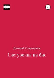 Книга - Снегурочка на бис.  Дмитрий Спиридонов  - прочитать полностью в библиотеке КнигаГо
