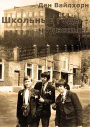 Школьные годы чудесные. Den Wailhorn