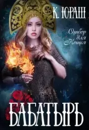 Бабатырь. Кристина Юрьевна Юраш