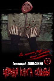 Книга - Чёрная книга судьбы.  Геннадий Петрович Авласенко  - прочитать полностью в библиотеке КнигаГо