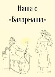 Няша с «Валармаша» (СИ).   (InFlama)