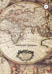 Вечное. Николай Секерин