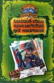 Большая книга приключений для мальчиков (сборник). Эдуард Николаевич Веркин