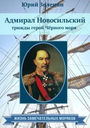 Адмирал Новосильский – трижды герой Чёрного моря. Юрий Викторович Зеленин