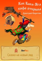 Как Баба-Яга кафе открыла. Дмитрий Александрович Сиротин