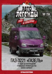 ГАЗ-3221 "Газель".  журнал «Автолегенды СССР»