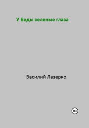 Книга - У Беды зеленые глаза.  Василий Зеленкин , Василий Лазерко  - прочитать полностью в библиотеке КнигаГо