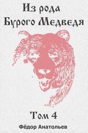 Книга - Из рода Бурого Медведя. Том 4.  Федор Анатольев  - прочитать полностью в библиотеке КнигаГо
