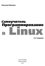 Книга - Программирование в Linux. Самоучитель.  Николай Н. Иванов  - прочитать полностью в библиотеке КнигаГо