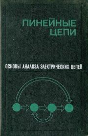 Книга - Основы анализа электрических цепей. Линейные цепи.  Платон Николаевич Матханов  - прочитать полностью в библиотеке КнигаГо
