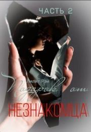 Подарок от незнакомца 2. Лилит Рэй