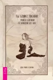 Ты божественна: поиск богини в каждой из нас. Дон Рино Лэнгли