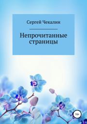 Непрочитанные страницы. Сергей Иванович Чекалин