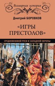 Книга - «Игры престолов» средневековой Руси и Западной Европы.  Дмитрий Александрович Боровков  - прочитать полностью в библиотеке КнигаГо