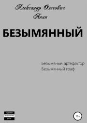 Книга - Безымянный 1-2.  Александр Олегович Анин  - прочитать полностью в библиотеке КнигаГо