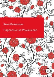Книга - Паровозик из Ромашково.  Анна Николаевна Качкалова  - прочитать полностью в библиотеке КнигаГо