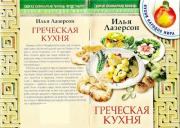 Книга - Греческая кухня.  Илья Исаакович Лазерсон  - прочитать полностью в библиотеке КнигаГо