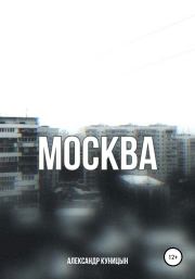 Книга - Москва.  Александр Васильевич Куницын  - прочитать полностью в библиотеке КнигаГо
