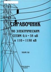 Справочник по электрическим сетям 0,4-35 кВ и 110-1150 кВ. (т. 11). В В Дрозд