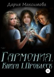 Книга - Гармония. Книга 1. Проблеск.  Дария Максимова  - прочитать полностью в библиотеке КнигаГо