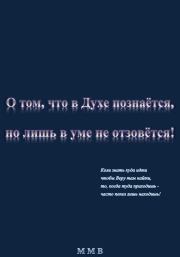 О том, что в Духе познаётся, но лишь в уме не отзовётся.  ММВ