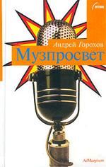 Книга - Музпросвет.  Андрей Николаевич Горохов  - прочитать полностью в библиотеке КнигаГо