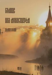 Книга - Солнце над монастырём.  Иоанн Сергеевич Дёмин  - прочитать полностью в библиотеке КнигаГо
