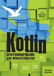 Kotlin. Программирование для профессионалов. Дэвид Гринхол