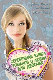 Серебряная книга романов о любви для девочек. Юлия Фомина