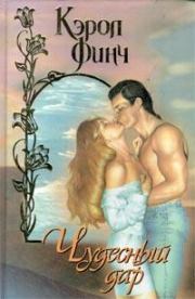 Чудесный дар. Кэрол Финч