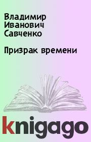 Книга - Призрак времени.  Владимир Иванович Савченко  - прочитать полностью в библиотеке КнигаГо