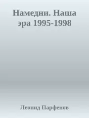 Книга - Намедни. Наша эра. 1995-1998.  Леонид Геннадьевич Парфёнов  - прочитать полностью в библиотеке КнигаГо