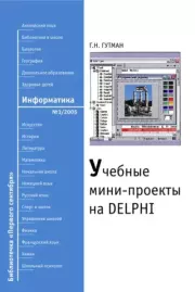 Книга - Учебные мини-проекты на Delphi.  Геннадий Натанович Гутман  - прочитать полностью в библиотеке КнигаГо