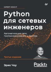Книга - Python для сетевых инженеров. Автоматизация сети, программирование и DevOps.  Эрик Чоу  - прочитать полностью в библиотеке КнигаГо