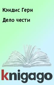 Дело чести. Кэндис Герн