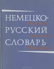 Немецко-русский словарь. А А Лепинг