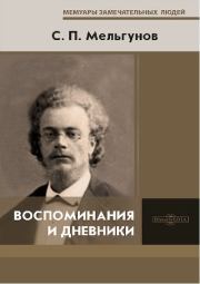 Книга - Воспоминания и дневники.  Сергей Петрович Мельгунов  - прочитать полностью в библиотеке КнигаГо