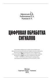 Цифровая обработка сигналов. Учебное пособие для вузов. Андрей Алексеевич Афанасьев