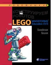 Книга - Конструируем роботов на Lego Mindstorms Education EV3. Ханойская башня.  Виктор Викторович Тарапата  - прочитать полностью в библиотеке КнигаГо