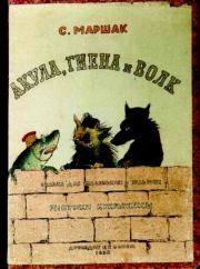 Акула, гиена и волк. Самуил Яковлевич Маршак