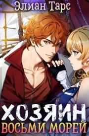 Бессмертная Легенда. Элиан Тарс