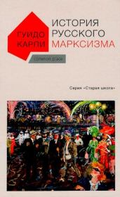 Книга - История русского марксизма.  Гуидо Карпи  - прочитать полностью в библиотеке КнигаГо