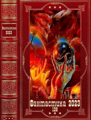 "Фантастика 2023-126". Компиляция. Книги 1-22. Борис Антонович Руденко