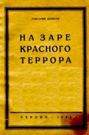 Книга - На заре красного террора.  Григорий Яковлевич Аронсон  - прочитать полностью в библиотеке КнигаГо