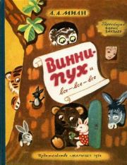 Винни-Пух и все-все-все. Алан Александр Милн