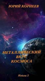 Книга - Металлический вкус космоса. Книга 5 (СИ).  Юрий Иванович Корнеев  - прочитать полностью в библиотеке КнигаГо